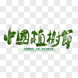 首枚中国植树节纪念邮票发布 - 环保网