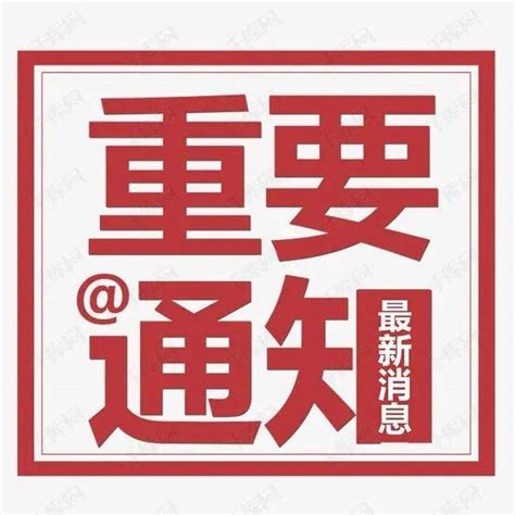 汉中市疫情防控紧急通告_检测