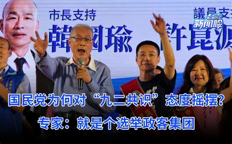 国台办：民进党当局只有承认“九二共识”，两岸关系才能改善发展_凤凰网视频_凤凰网