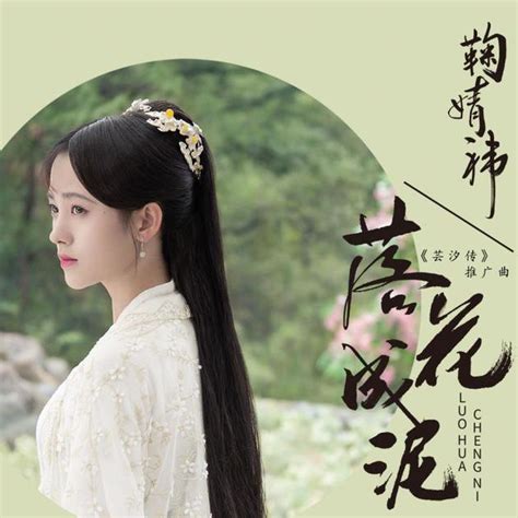 鞠婧祎为电视剧《芸汐传》演唱《落花成泥》上线_手机新浪网