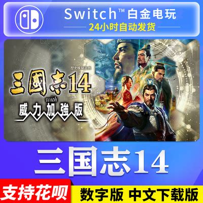 NS任天堂switch 中文 三国志14 威力加强版 三国14 数字版 下载码-淘宝网