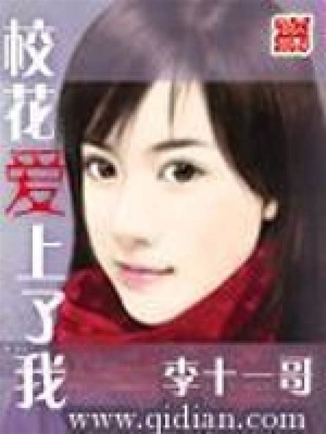 《校花爱上了我》小说在线阅读-起点中文网