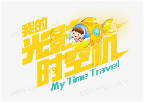 时光精灵图片