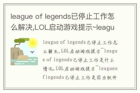 league of legends已停止工作怎么解决,LOL启动游戏提示~league of legends已停止工作是什么情况-兔宝宝游戏网