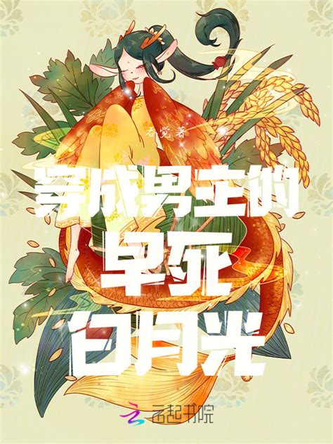 《穿成男主的早死白月光》小说在线阅读-起点中文网