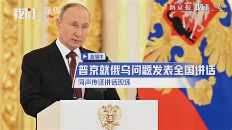 普京就俄乌问题发表全国讲话 同声传译讲话现场（猛犸新闻）_腾讯视频