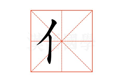亻的意思,亻的解释,亻的拼音,亻的部首,亻的笔顺-汉语国学
