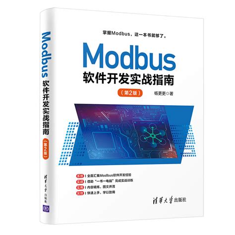 清华大学出版社-图书详情-《Modbus软件开发实战指南（第2版）》