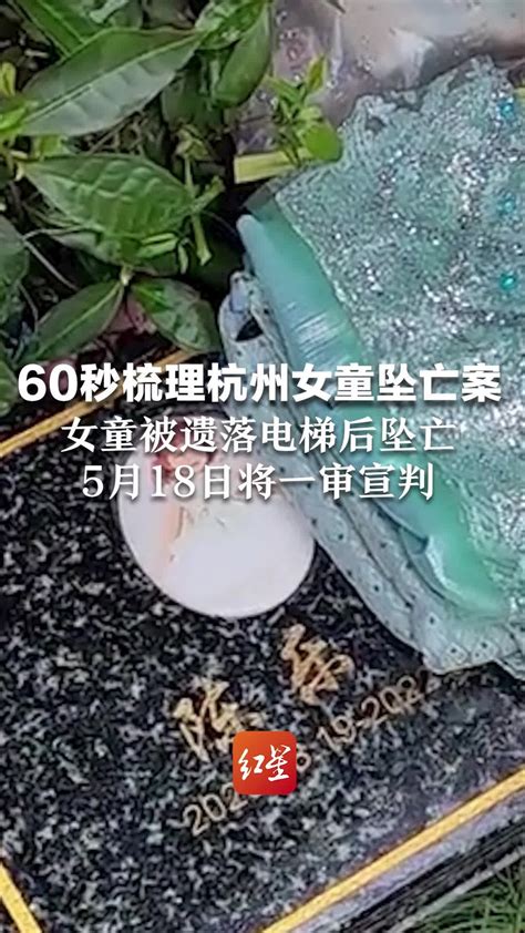 60秒梳理杭州女童坠亡案：女童被遗落电梯后坠亡，5月18日将一审宣判_凤凰网视频_凤凰网