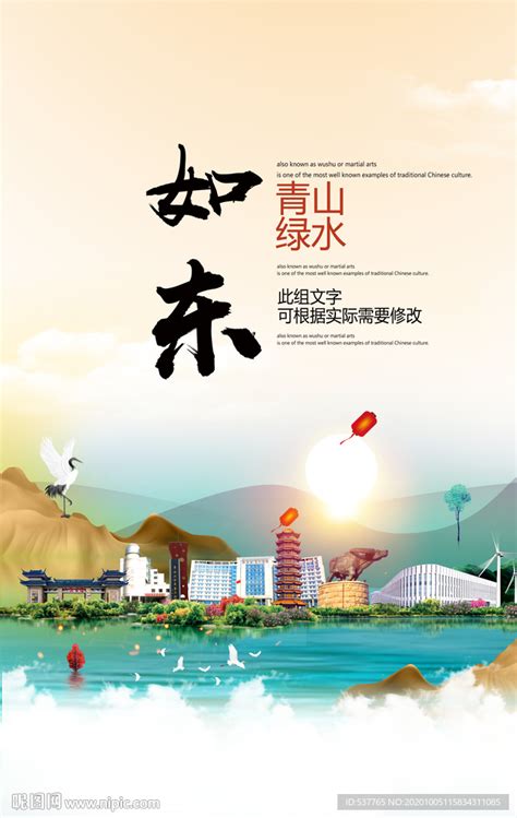 如东青山绿水生态宜居城市海报设计图__海报设计_广告设计_设计图库_昵图网nipic.com