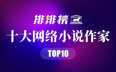 中国十大网络小说作家-网络小说作家排行榜-排行榜