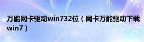 win7万能网卡驱动软件下载_win7万能网卡驱动应用软件【专题】-华军软件园