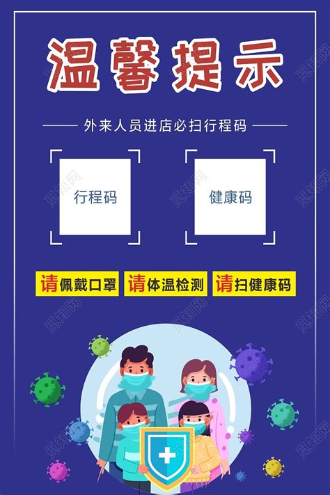 蓝色疫情病毒全家福温馨提示二维码疫情防控二维码行程码海报图片下载 - 觅知网