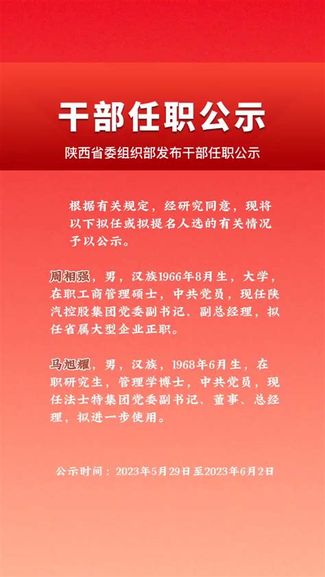 干部任职公示，陕汽控股集团周相强、法士特集团马旭耀在列！_新浪新闻