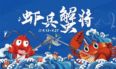 虾兵蟹将插画活动展板AI广告设计素材海报模板免费下载-享设计