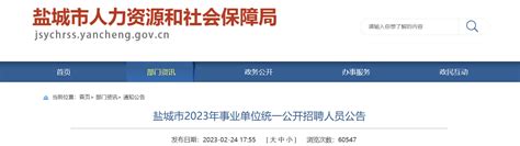 2023年江苏事业单位统考岗位分析：盐城篇 - 国家公务员考试最新消息