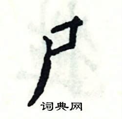 尸在古汉语词典中的解释 - 古汉语字典 - 词典网