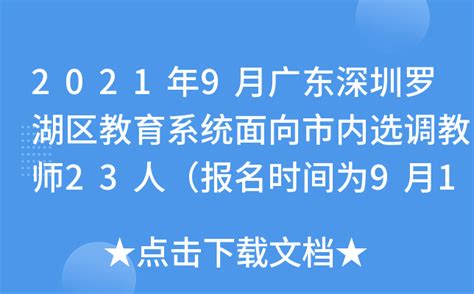2021年9月广东深圳罗湖区教育系统面向市内选调教师23人（报名时间为9月1日至10日）