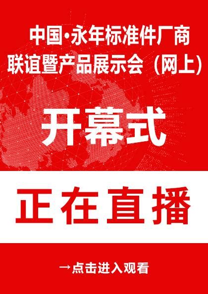 第十届邯郸（永年）紧固件及设备展览会开幕-第一展会网