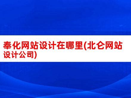 奉化网站设计在哪里(北仑网站设计公司)_V优客