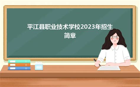 平江县职业技术学校2023年招生简章_招生简章_好职校