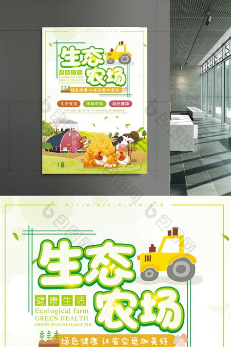 生态养殖农场展板设计图片_展板_编号9931491_红动中国