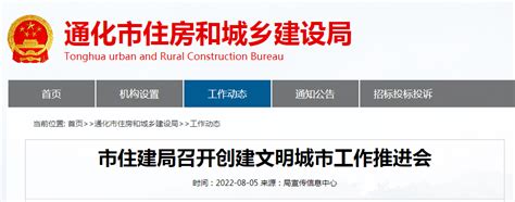 吉林省通化市住建局召开创建文明城市工作推进会-中国质量新闻网