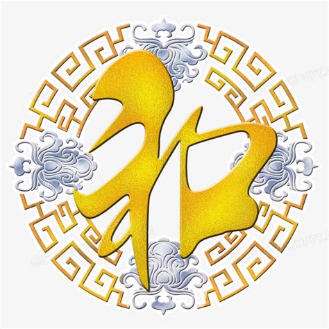 和字图片