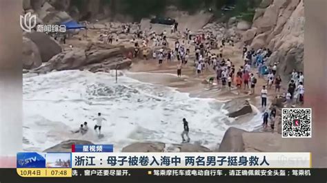 浙江：母子被卷入海中 两名男子挺身救人_凤凰网视频_凤凰网