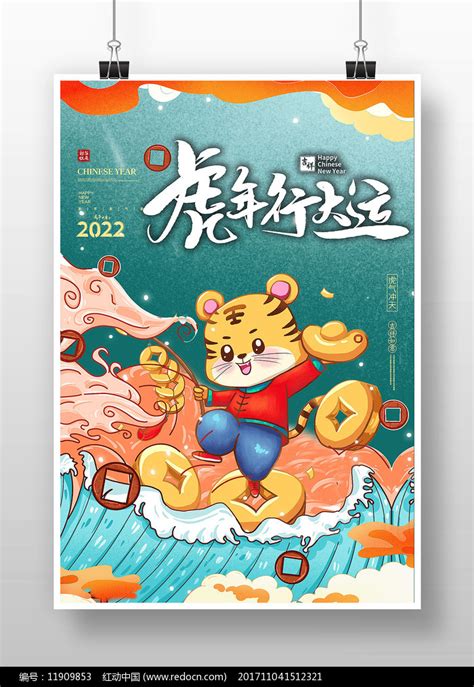 虎年行大运海报设计图片下载_红动中国