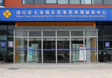上海闵行区各街道社区事务受理服务中心地址一览- 上海本地宝