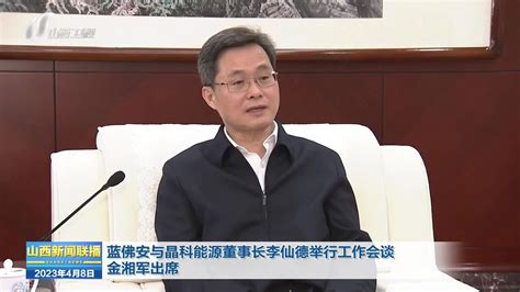 蓝佛安与晶科能源董事长李仙德举行工作会谈金湘军出席_腾讯视频