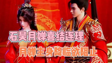 完美世界：石昊月婵大婚喜结连理，月婵主身降临欲阻止_高清1080P在线观看平台_腾讯视频