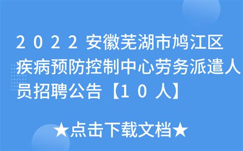 2022安徽芜湖市鸠江区疾病预防控制中心劳务派遣人员招聘公告【10人】