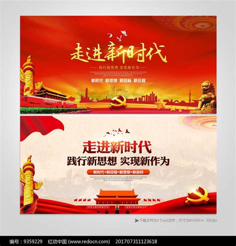 党建走进新时代宣传展板设计图片下载_红动中国