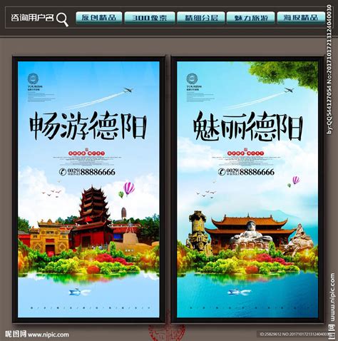 创新中国风畅游德阳旅游宣传海报图片下载_红动中国