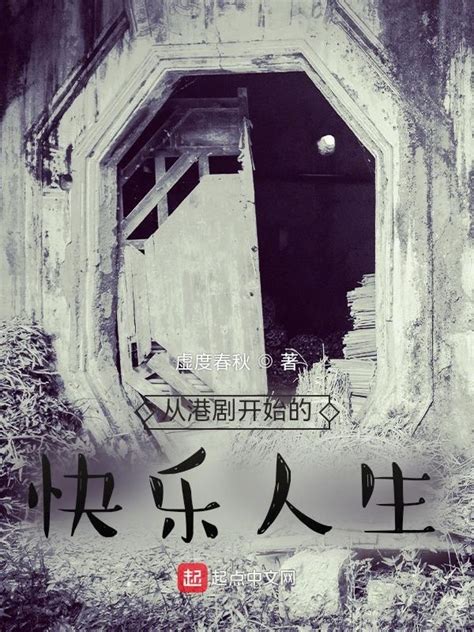 《从港剧开始的快乐人生》小说在线阅读-起点中文网