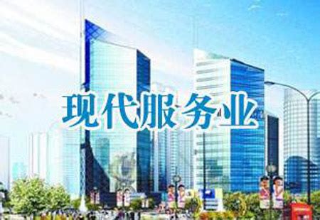 服务业增加值年均增长7.5% 河南省现代服务业发展“路线图”公布 - 河南 - 中国产业经济信息网