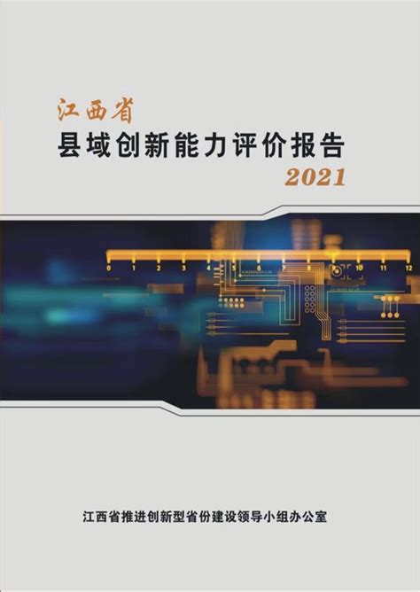 江西省县域创新能力评价报告（2021）-江西省科技信息研究所