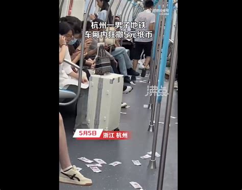 杭州一男子地铁车厢内狂撒5元纸币，地铁客服回应！_北晚在线