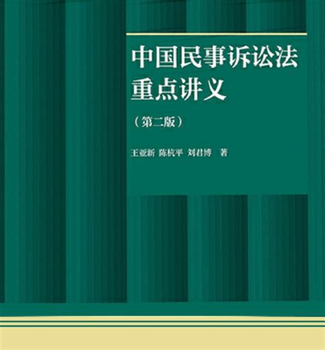 中国民事诉讼法重点讲义 第二版 王亚新.pdf - 知乎