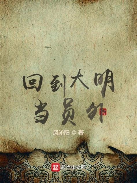 《回到大明当员外》小说在线阅读-起点中文网