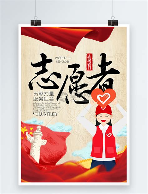 志愿者精神海报设计图__广告设计_广告设计_设计图库_昵图网nipic.com