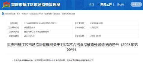 重庆市綦江区市场监督管理局公布1批次不合格食品核查处置情况（2023年第55号）-中国质量新闻网