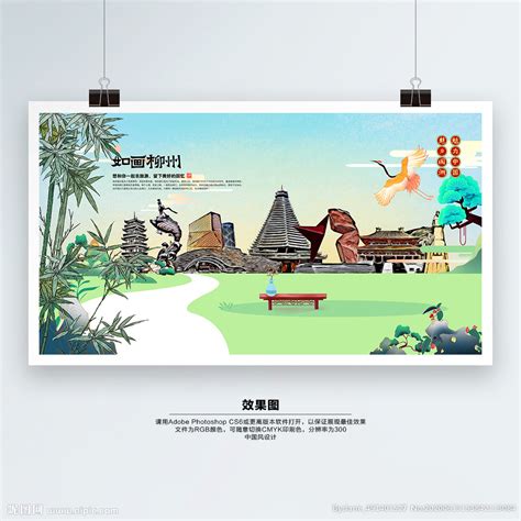 柳州 旅游设计图__广告设计_广告设计_设计图库_昵图网nipic.com