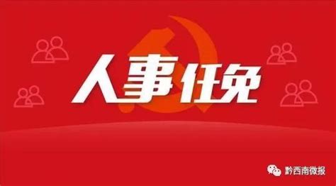 贵州省人民政府任免47名厅级干部