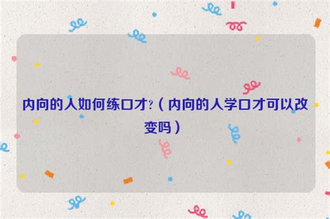 内向的我们，如何提高人际水平？__凤凰网