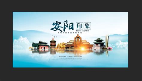 安阳城市印象海报图片_安阳城市印象海报设计素材_红动中国