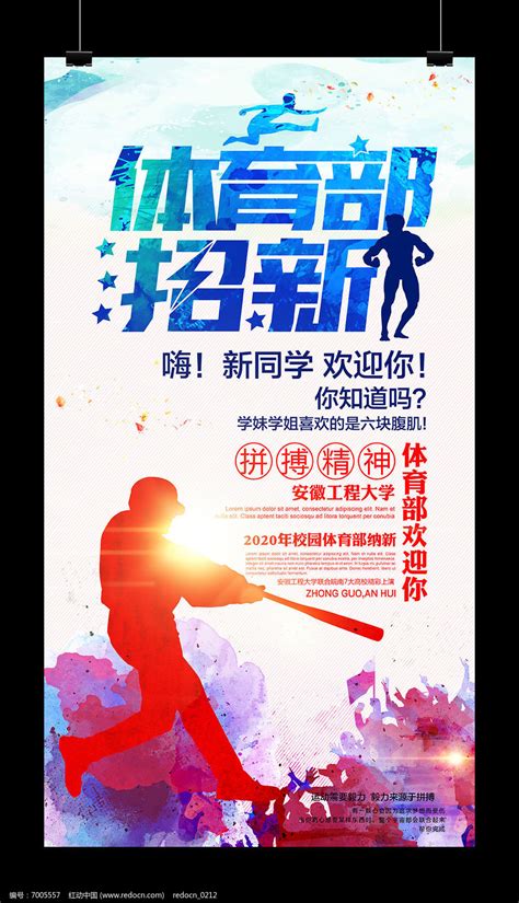 大学体育部学生会社团招新海报_红动网