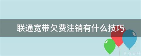 如何在中国联通网上营业厅为联通宽带续费_三思经验网